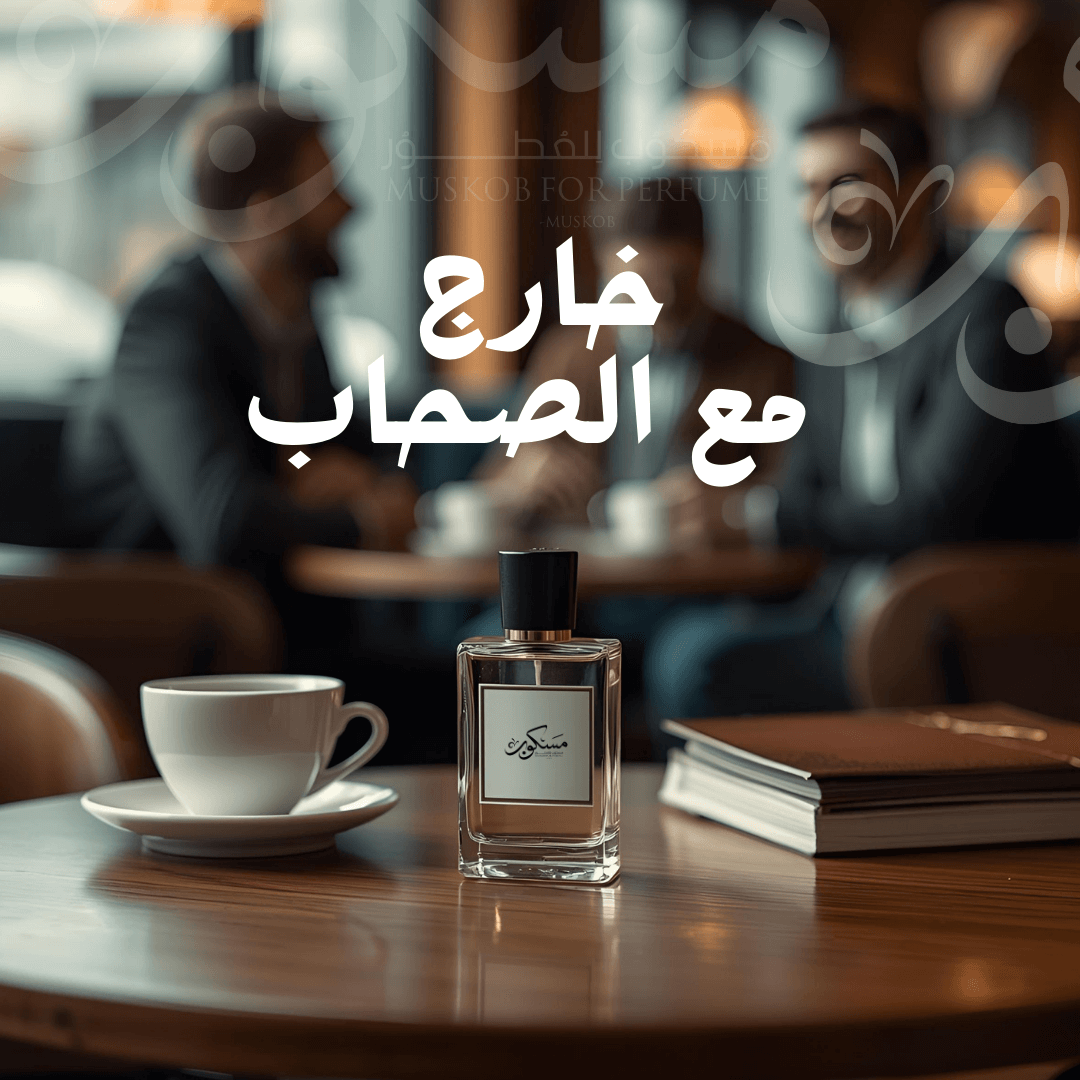 خارج  مع الصحاب